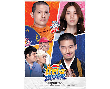 แต่ง...Monk : สูตรสำเร็จความฮาที่มาพร้อมคอนเซ็ตป์น่าสนใจ แต่กลับใช้งานไม่ดีนัก | Film to Watch Short Review